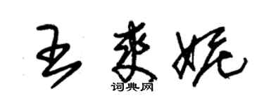 朱锡荣王爽妮草书个性签名怎么写