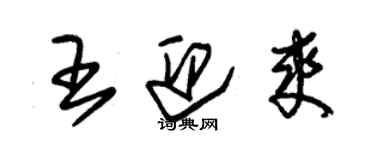 朱锡荣王迎爽草书个性签名怎么写