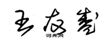 朱锡荣王友盛草书个性签名怎么写