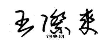 朱锡荣王际爽草书个性签名怎么写