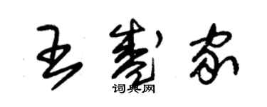朱锡荣王盛家草书个性签名怎么写