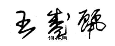 朱锡荣王盛丽草书个性签名怎么写