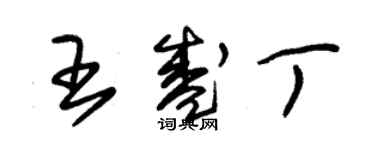 朱锡荣王盛丁草书个性签名怎么写