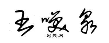 朱锡荣王笑泉草书个性签名怎么写