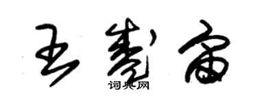 朱锡荣王盛宙草书个性签名怎么写