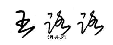 朱锡荣王路路草书个性签名怎么写