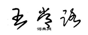 朱锡荣王常路草书个性签名怎么写