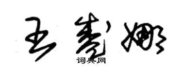 朱锡荣王盛娜草书个性签名怎么写