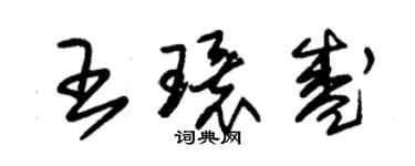 朱锡荣王环盛草书个性签名怎么写