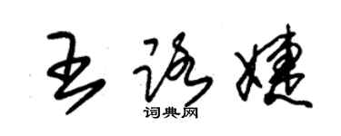 朱锡荣王路婕草书个性签名怎么写