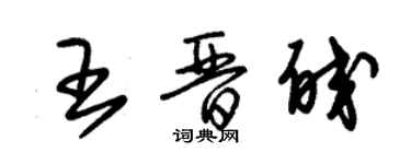朱锡荣王晋皎草书个性签名怎么写