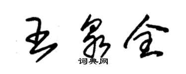 朱锡荣王泉全草书个性签名怎么写