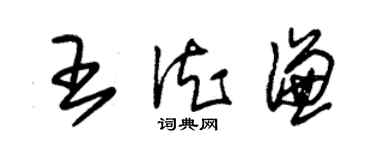 朱锡荣王德谦草书个性签名怎么写