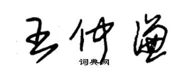 朱锡荣王仲谦草书个性签名怎么写
