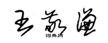 朱锡荣王敬谦草书个性签名怎么写
