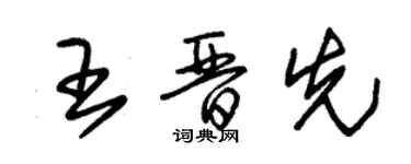 朱锡荣王晋先草书个性签名怎么写