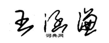 朱锡荣王涵谦草书个性签名怎么写
