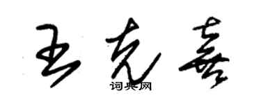 朱锡荣王克喜草书个性签名怎么写