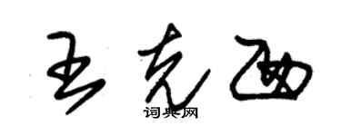 朱锡荣王克西草书个性签名怎么写