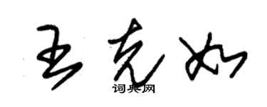 朱锡荣王克如草书个性签名怎么写