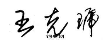 朱锡荣王克琥草书个性签名怎么写