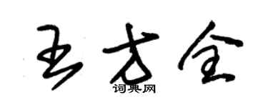朱锡荣王方全草书个性签名怎么写