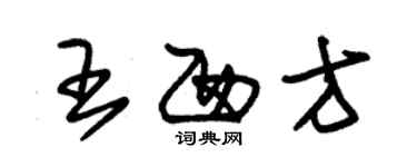 朱锡荣王西方草书个性签名怎么写