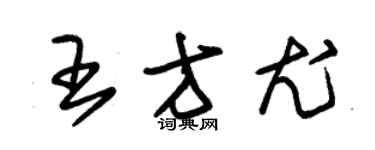 朱锡荣王方尤草书个性签名怎么写