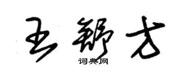 朱锡荣王舒方草书个性签名怎么写