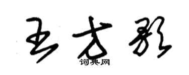朱锡荣王方歌草书个性签名怎么写