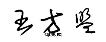 朱锡荣王方盟草书个性签名怎么写