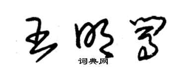 朱锡荣王明闯草书个性签名怎么写