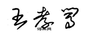 朱锡荣王孝闯草书个性签名怎么写