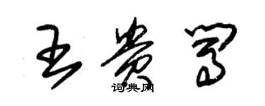 朱锡荣王贵闯草书个性签名怎么写