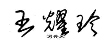 朱锡荣王耀玲草书个性签名怎么写