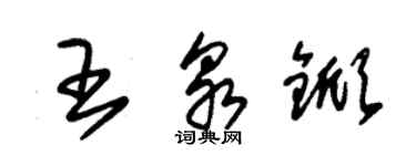 朱锡荣王泉锨草书个性签名怎么写