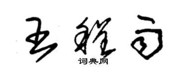 朱锡荣王程雨草书个性签名怎么写