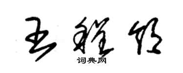 朱锡荣王程领草书个性签名怎么写