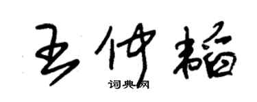 朱锡荣王仲韬草书个性签名怎么写