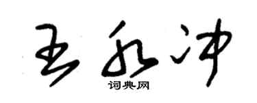 朱锡荣王水冲草书个性签名怎么写