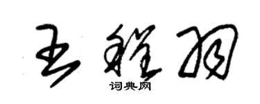 朱锡荣王程羽草书个性签名怎么写