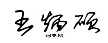 朱锡荣王炳硕草书个性签名怎么写