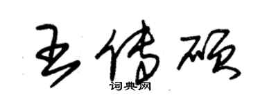 朱锡荣王传硕草书个性签名怎么写