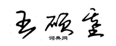 朱锡荣王硕基草书个性签名怎么写