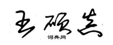朱锡荣王硕真草书个性签名怎么写