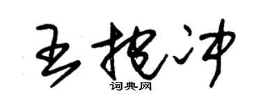 朱锡荣王抱冲草书个性签名怎么写