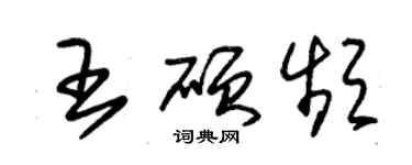 朱锡荣王硕频草书个性签名怎么写