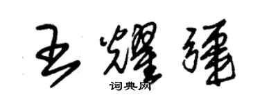 朱锡荣王耀疆草书个性签名怎么写