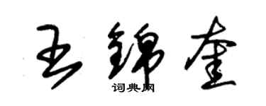 朱锡荣王锦奎草书个性签名怎么写