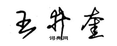 朱锡荣王井奎草书个性签名怎么写